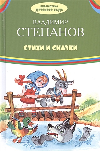 Степанов В. Стихи и сказки цена и фото