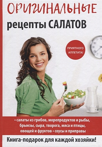 Кашин С. (сост.) Оригинальные рецепты салатов