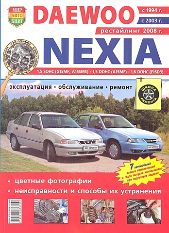 Гринев К. (ред.) Daewoo Nexia с 1994г., с 2003 г., с 2008 г. Эксплуатация. Обслуживание. Ремонт подлокотник варта экокожа daewoo nexia серый
