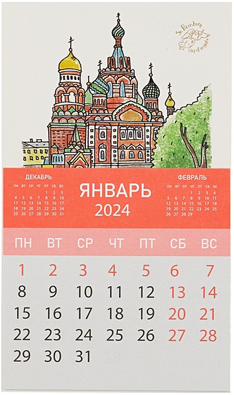 Календарь на магните отрывной на 2024 год Спас-на-Крови (Город Ангела)