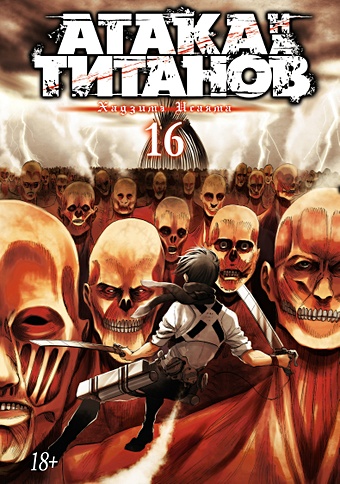 исаяма хадзимэ атака на титанов книга 8 Исаяма Хадзимэ Атака на титанов. Книга 16