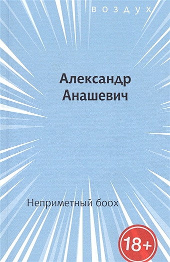 Анашевич А. Неприметный боох. Книга стихов