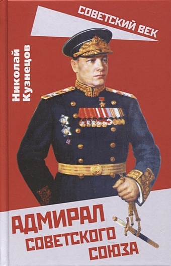 Кузнецов Н. Адмирал Советского Союза