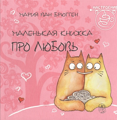Брюгген М. (худ.) Маленькая книжка про любовь. (Pookie Cat) маленькая книжка про любовь