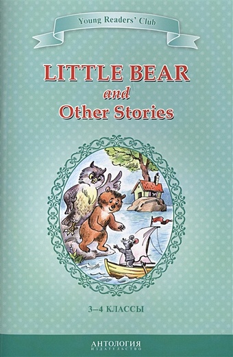 Шитова А. Little Bear and Other Stories. Маленький медвежонок и другие рассказы. Книга для чтения на английском языке в 3-4 классах общеобразовательных учебных заведений
