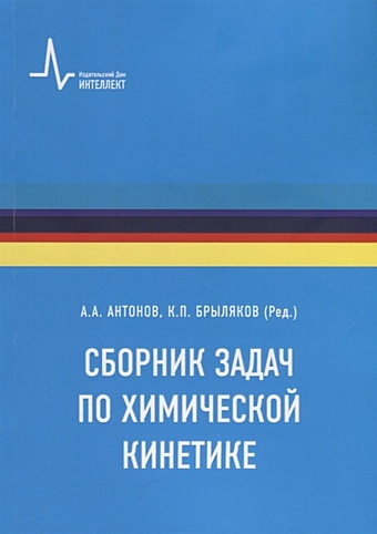 Антонов А.А., Брыляков К.П. Сборник задач по химической кинетике