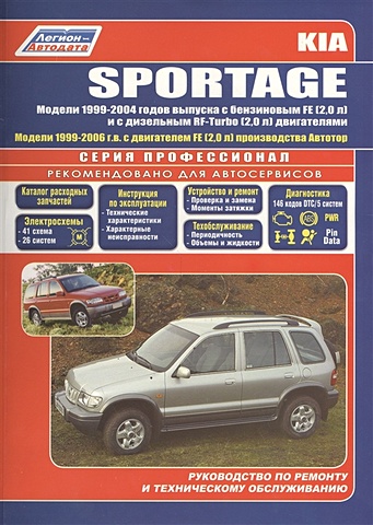 Kia Sportage. Модели 2WD&4WD 1999-2004 гг. Руководство по ремонту и техническому обслуживанию цена и фото