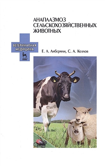 анаплазмоз сельскохозяйственных животных учебн пос 1 е изд Либерман Е., Козлов С. Анаплазмоз сельскохозяйственных животных
