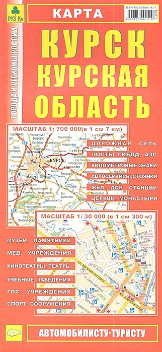 Карта. Курск. Курская область (1:30 000, 1:700 000) карта курск курская область