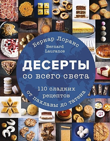 Лоранс Бернард Десерты со всего света. 110 сладких рецептов от пахлавы до татена