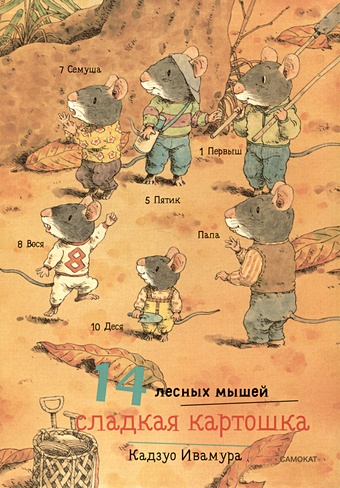 Ивамура К. 14 лесных мышей. Сладкая картошка художественные книги издательский дом самокат книга 14 лесных мышей сладкая картошка