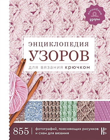 Энциклопедия узоров для вязания крючком ирина наниашвили 250 узоров для вязания крючком