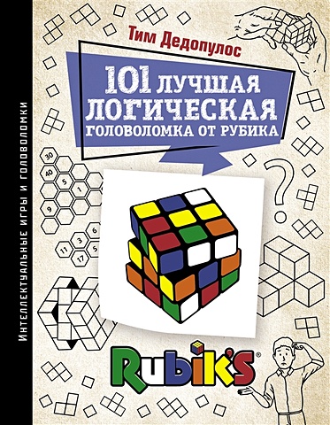 Дедопулос Тим 101 лучшая логическая головоломка от Рубика дедопулос тим 101 лучшая логическая головоломка от рубика задачи для вашего мозга