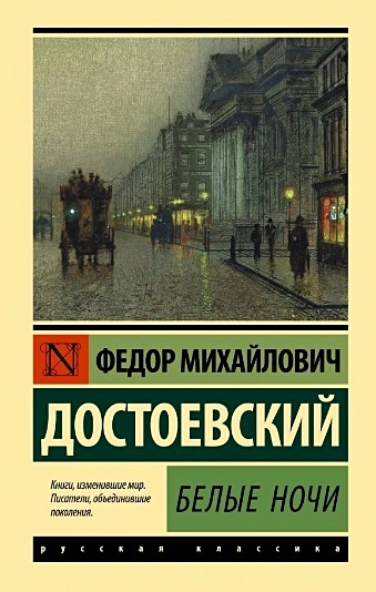 Достоевский Федор Михайлович Белые ночи