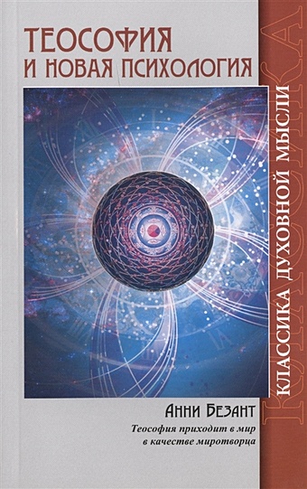 Безант А. Теософия и Новая Психология теософия и новая психология 2 е издание безант а