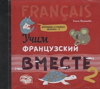 пименова о учим французский вместе книга 2 Пименова О. CD Учим французский вместе 2 (МР3)