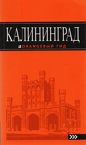 Власишен Ю. Калининград: путеводитель. 4-е изд., испр. и доп.