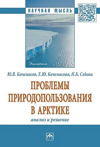 Кочемасов Ю.В. Проблемы природопользования в Арктике: анализ и решение.
