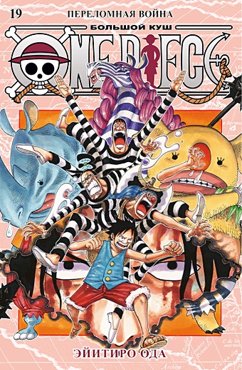 Ода Э. One Piece. Большой куш. Кн. 19. Переломная война