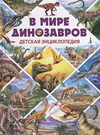 Феданова Ю., Скиба Т. (ред.) В мире динозавров. Детская энциклопедия