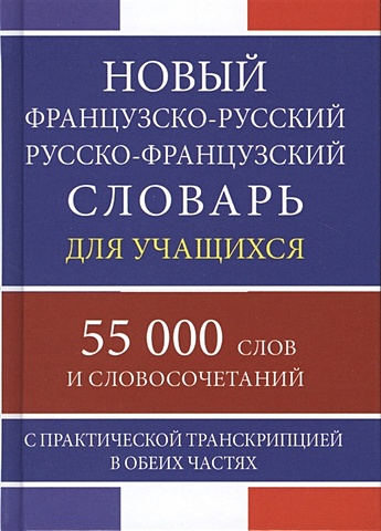 Новый французско-русский русско-французский словарь для учащихся 55 000 слов и словосочетаний с практической транскрипцией в обеих частях