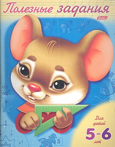 Полезные задания. Мышонок. Для детей 5-6 лет полезные задания для детей 6 7 лет мишка с кубиком