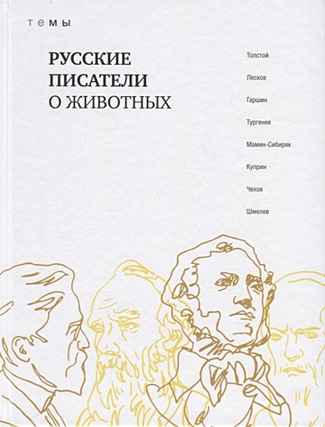 Толстой Л., Лесков Н., Гаршин В., Тургенев И. и др. Русские писатели о животных