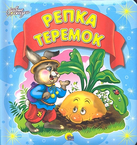 Есаулов И. (худ.) Репка. Теремок (пухл.)