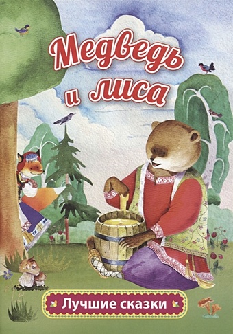 Толстой А. Медведь и лиса капица ольга иеронимовна петушок и бобовое зёрнышко девочка и лиса