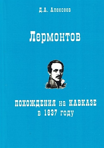цена Алексеев Д. Лермонтов. Похождения на Кавказе в 1837 году
