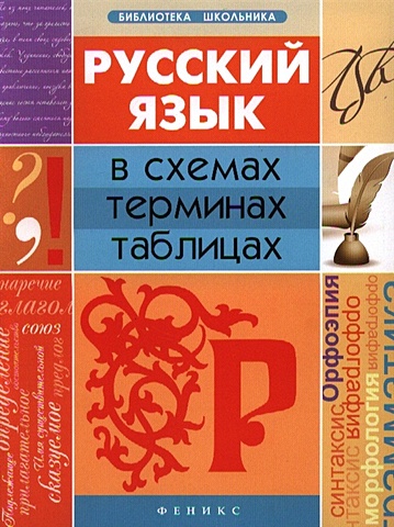 Оконевская О. Русский язык в схемах, терминах, таблицах