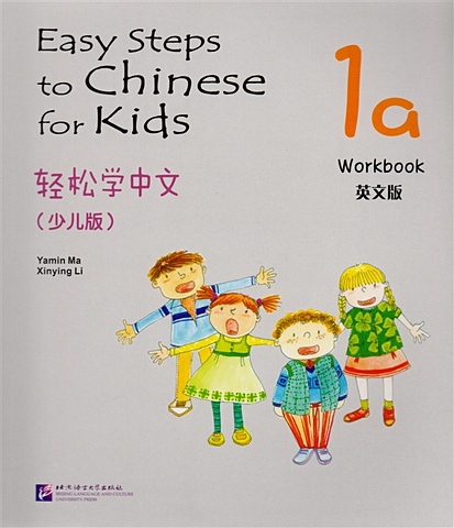 Yamin Ma Easy Steps to Chinese for kids 1A - WB / Легкие Шаги к Китайскому для детей. Часть 1A - Рабочая тетрадь (на китайском и английском языках) xinying li ма ямин ямин ма easy steps to chinese 3 textbook cd