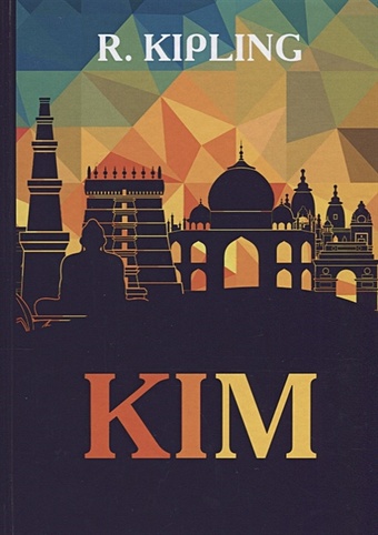 Kipling R. Kim = Ким: на англ.яз