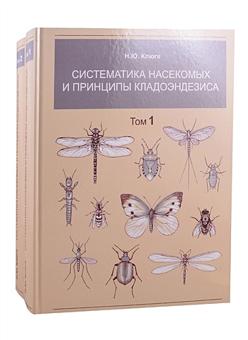 Клюге Н. Систематика насекомых и принципы кладоэндезиса. В двух томах. Том 1. Том 2 (комплект из 2 книг)