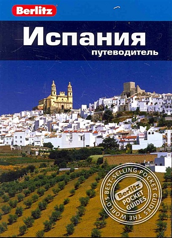 Стенфорд Э. Испания: путеводитель / (мягк) (Berlitz pocket guide). Стенфорд Э. (Гранд)