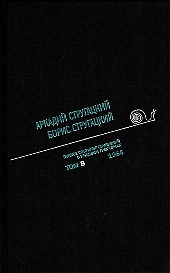 Стругацкий А., Стругацкий Б. Полное собрание сочинений в 33 томах. Том 8. 1964