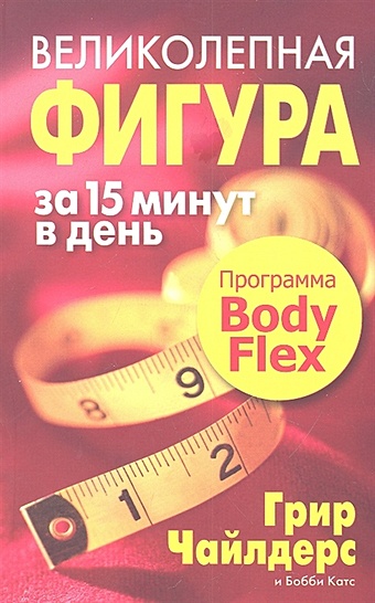Чайлдерс Г., Катс Б. Великолепная фигура за 15 минут в день! Программа Body Flex