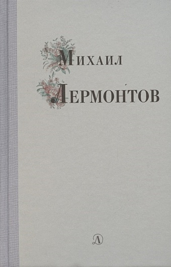 Лермонтов М. Избранные стихи и поэмы