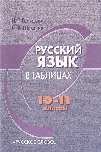 Гольцова Н., Шамшин И. Русский язык в таблицах. 10-11 классы