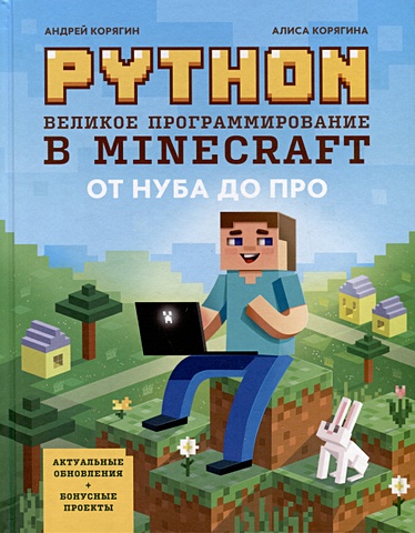 Корягин А.В., Корягина А.В. Python. Великое программирование в Minecraft корягин а в корягина а в python великое программирование в minecraft