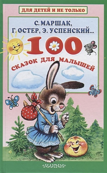 Маршак Самуил Яковлевич 100 сказок для малышей маршак самуил яковлевич 100 сказок и стихов на ночь