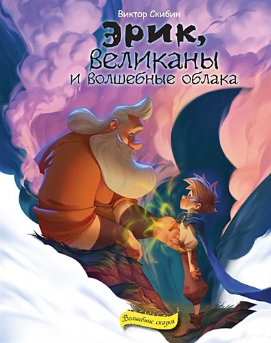 Скибин Виктор Сергеевич Эрик, великаны и волшебные облака