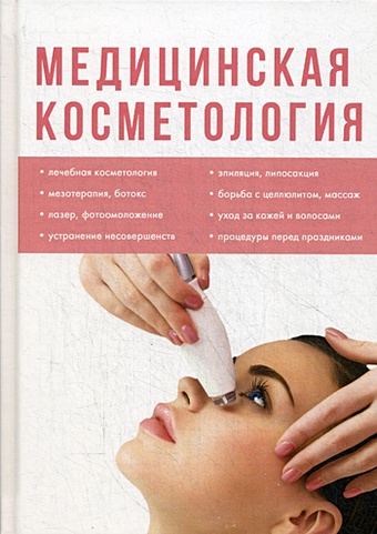 Кузнецова Е. (ред.) Медицинская косметология