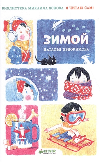 Евдокимова Н. Я читаю сам! Зимой