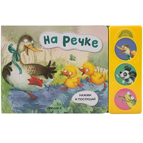 Александрова Е. Нажми и послушай. На речке карганова е загадки нажми на кнопочку и послушай стихотворение