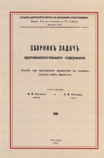Беляев М., Беляев С. (сост.) Сборник задач противоалкогольного содержания