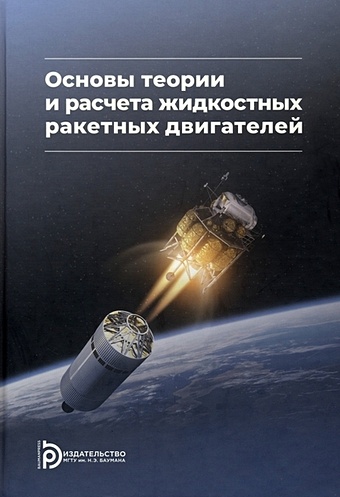 Васильев А.П. Основы теории и расчета жидкостных ракетных двигателей