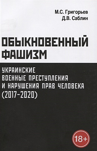 Григорьев М., Саблин Д. Обыкновенный фашизм: украинские военные преступления и нарушения прав человека (2017–2020)