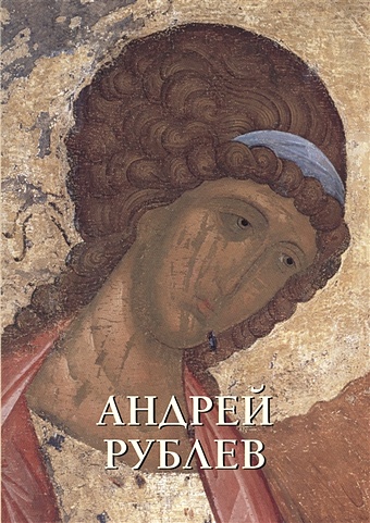 Калашников В. Андрей Рублев икона преподобного андрея рублева на дереве 125 х 160