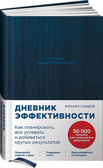 Саидов Михаил Дневник эффективности дневник эффективности новое издание